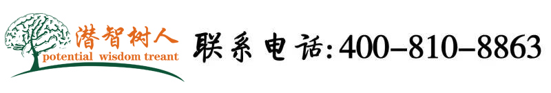 男人日女人的小骚逼北京潜智树人教育咨询有限公司